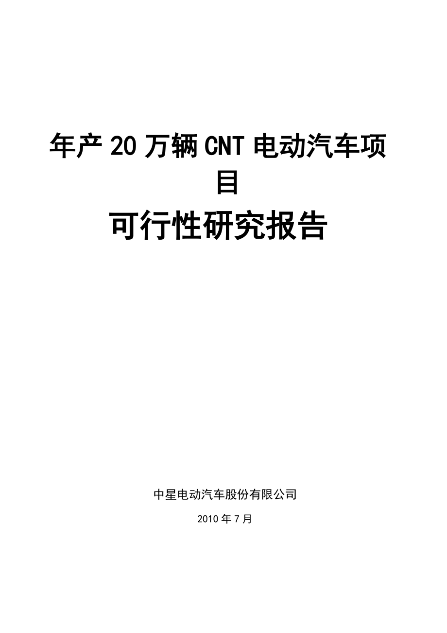 20万辆CNT电动汽车项目可行性研究报告 (6)_第1页