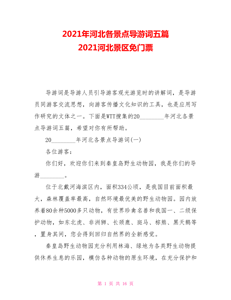 2021年河北各景點導游詞五篇2021河北景區(qū)免門票_第1頁