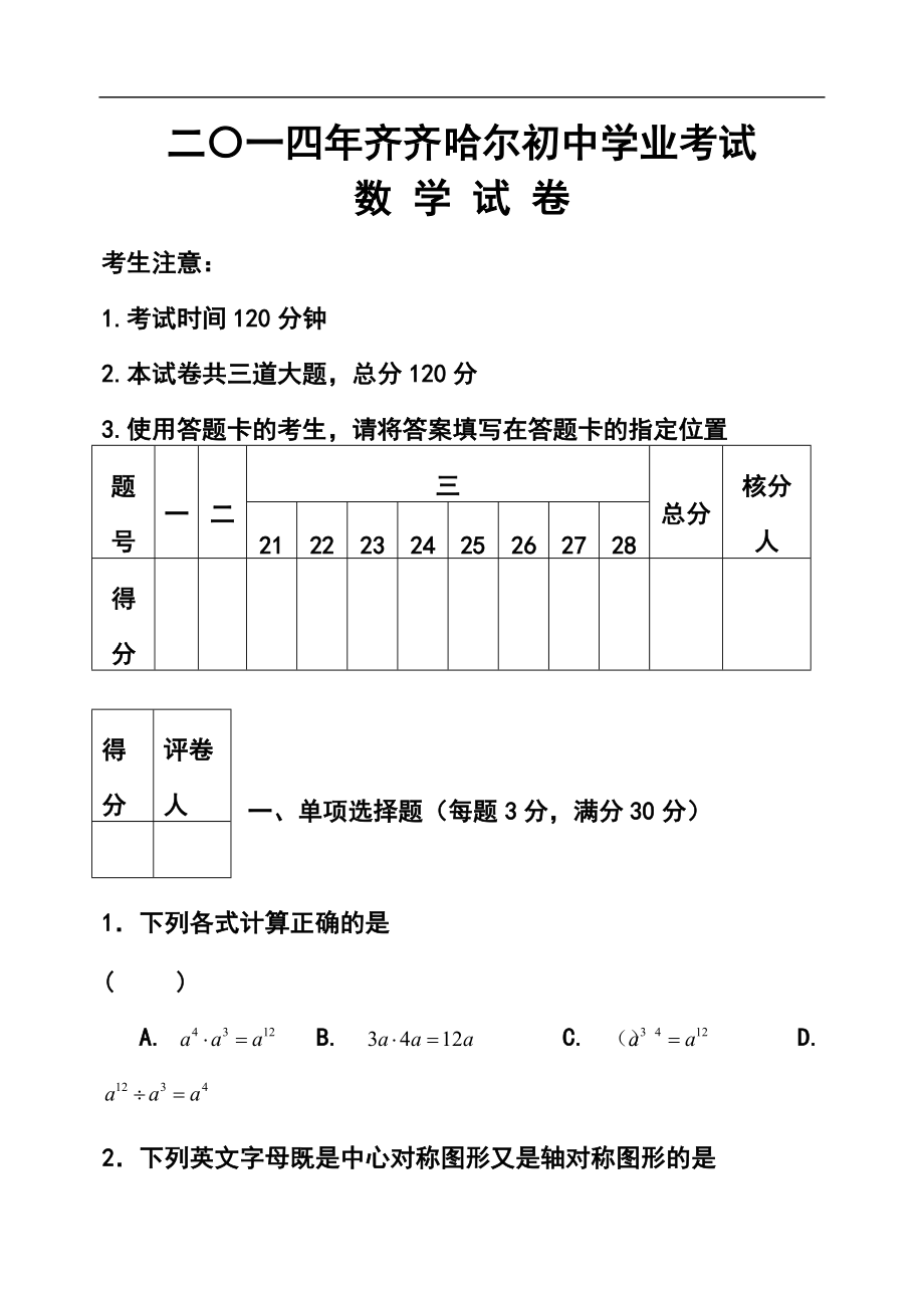 黑龙江省齐齐哈尔市中考数学真题及答案_第1页