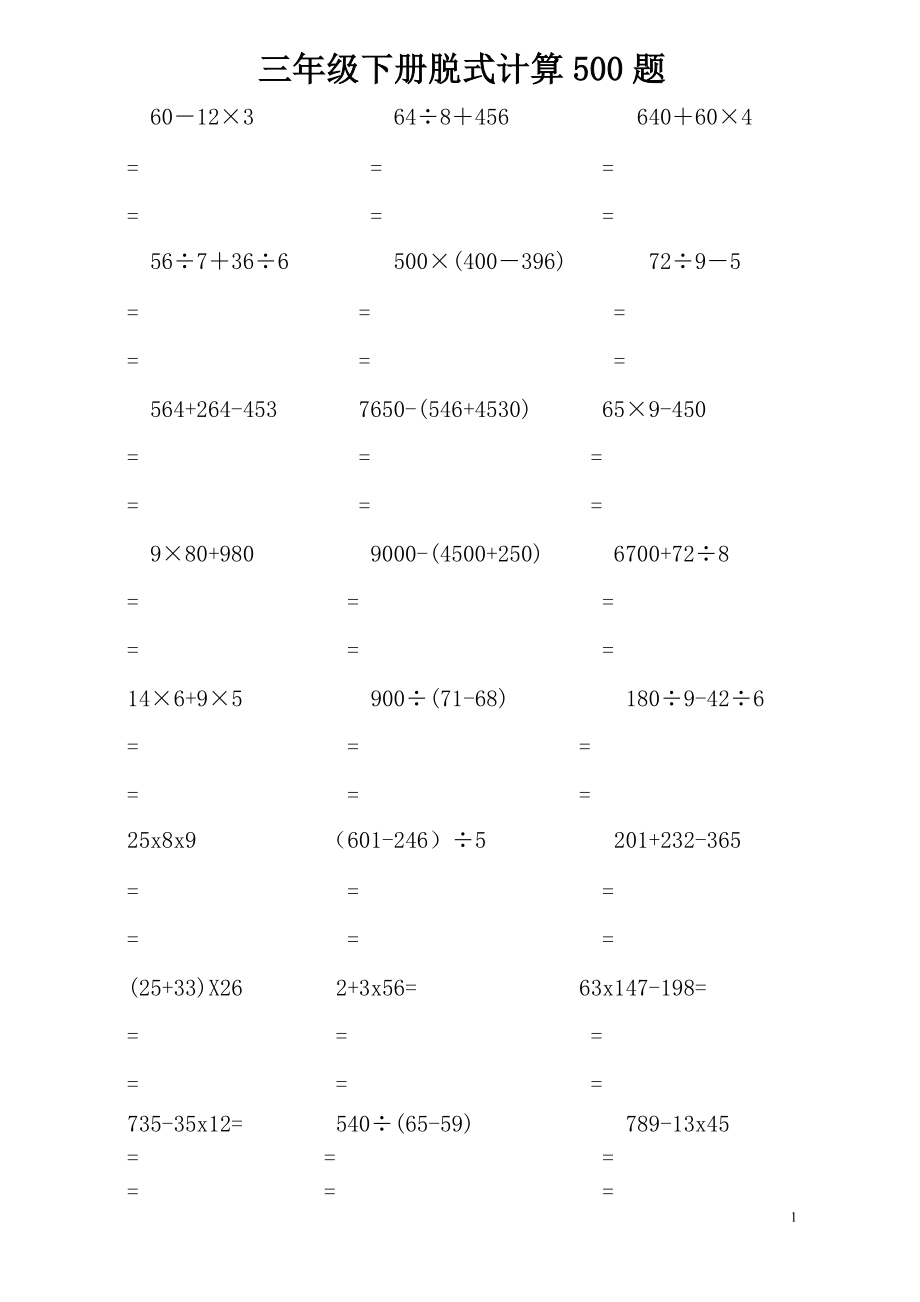 三年级下册脱式计算500题_第1页