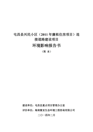 1042259918屯昌縣興民小區(qū)（廉租住房項目）連接道路建設項目環(huán)境影響報告書簡本