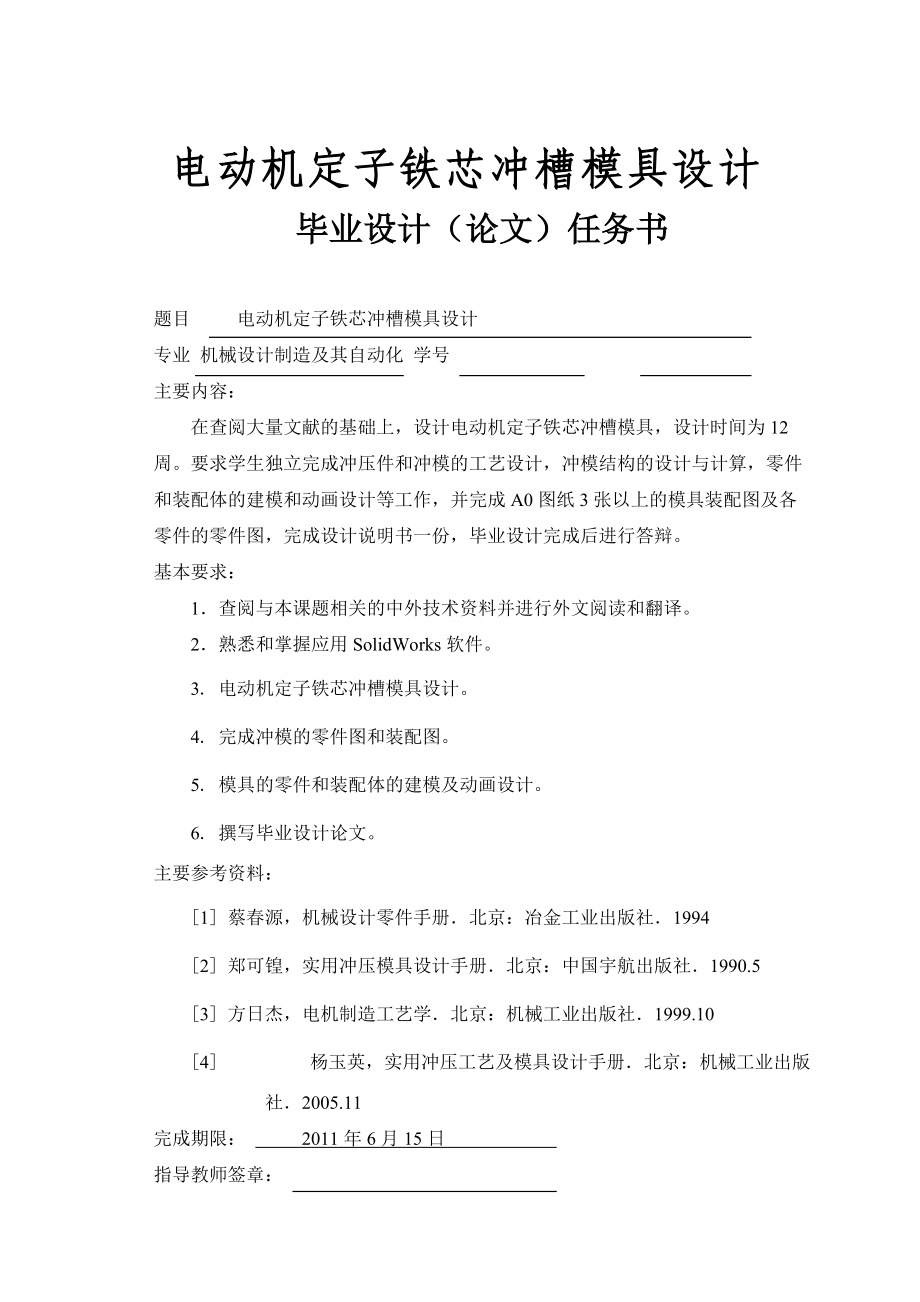 電動機定子鐵芯沖槽模具設計畢業(yè)論文_第1頁