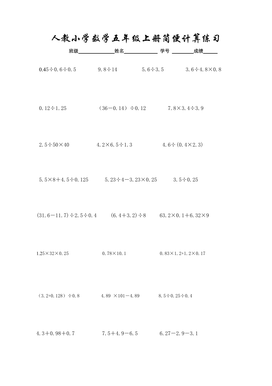 人教小学数学五年级上册简便计算练习_第1页