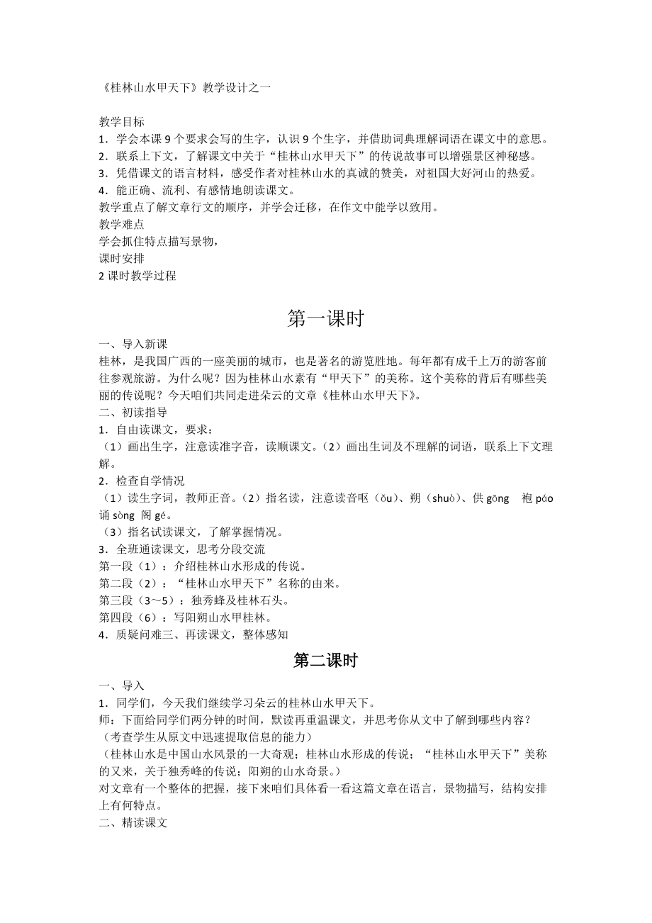《桂林山水甲天下》教学设计_第1页