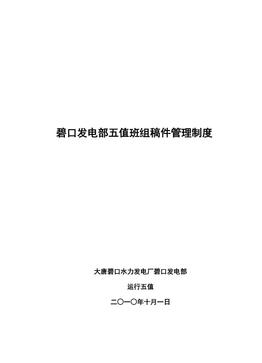 碧口发电部五值班组稿件管理制度徐国栋编制_第1页