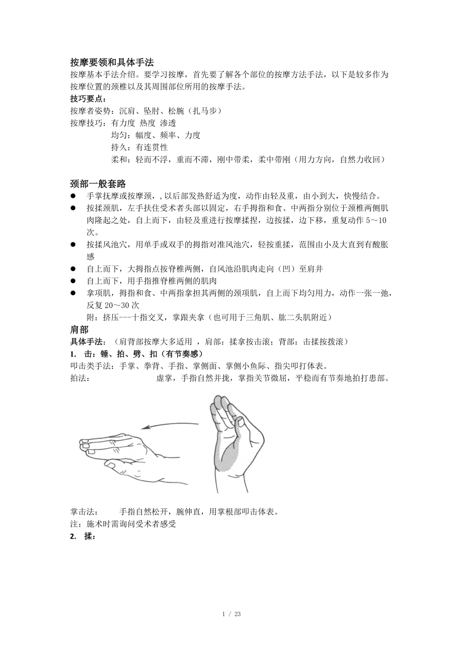 按摩要领和具体手法_第1页