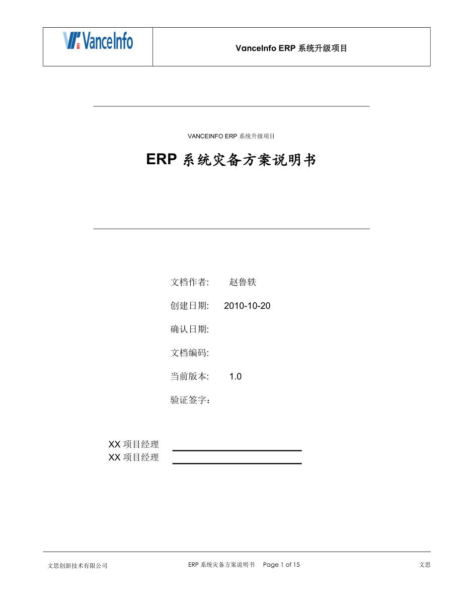 ERP系统灾备方案说明书_第1页