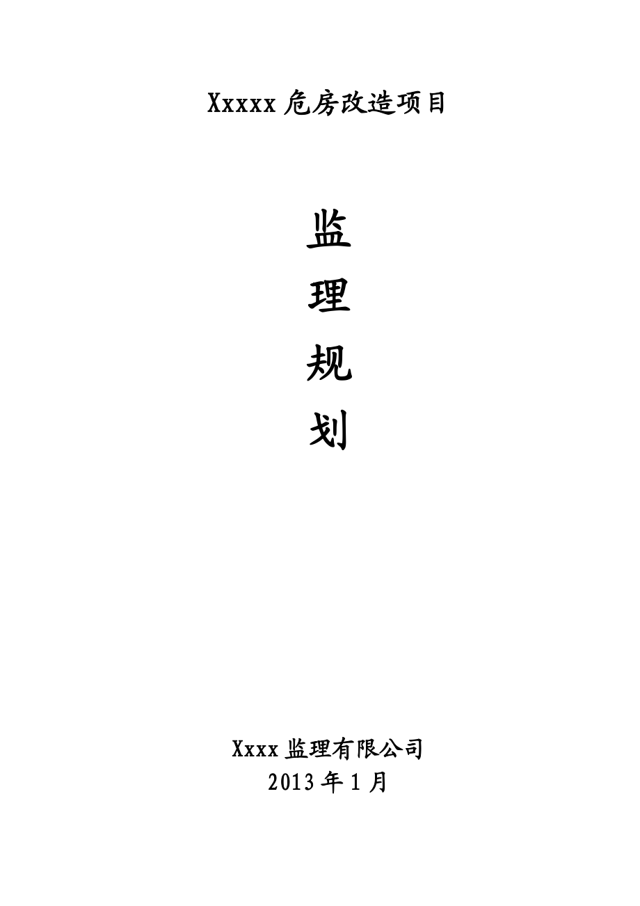 四川某工民建工程监理规划_第1页