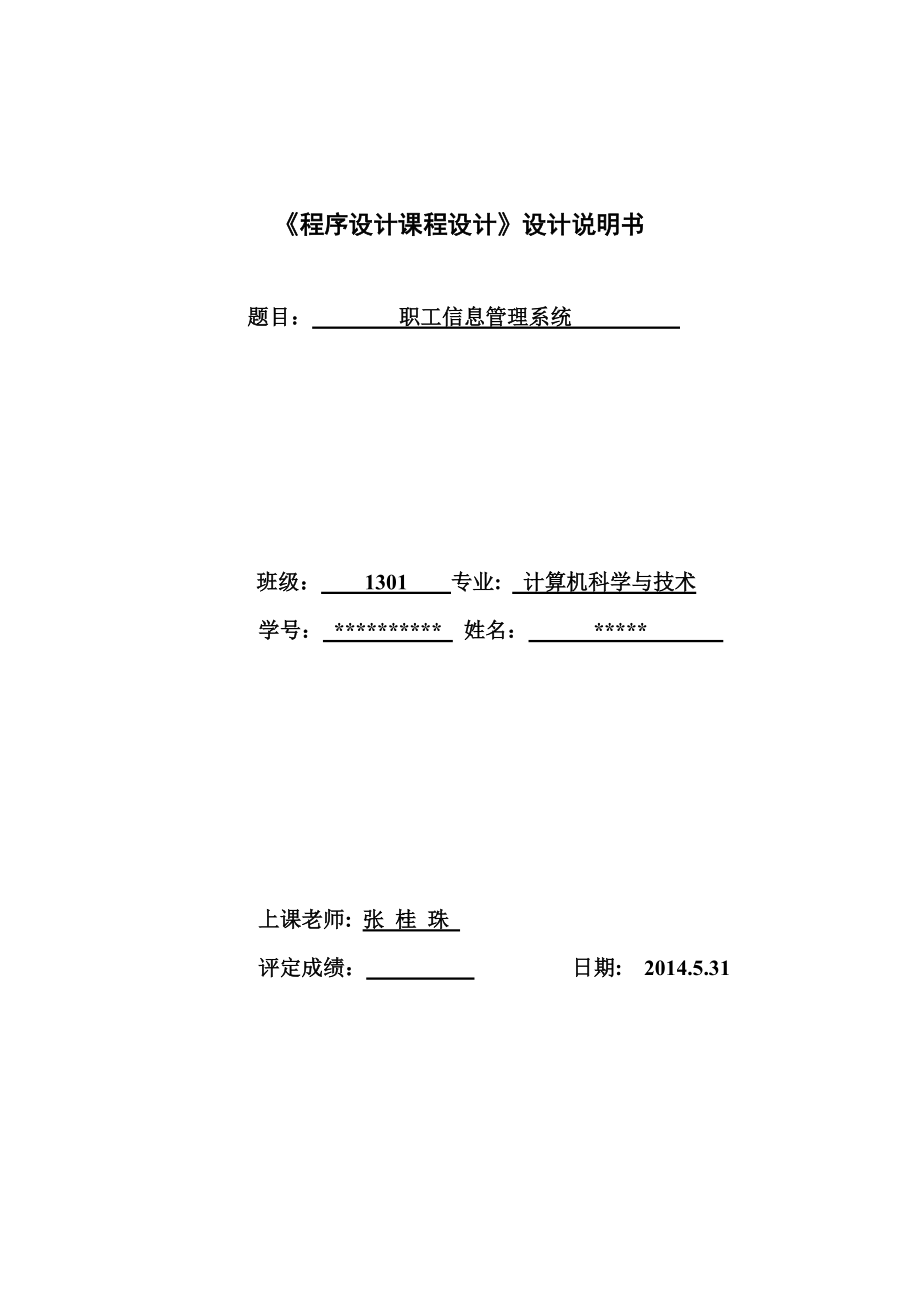 《程序设计课程设计》设计职工信息管理系统_第1页