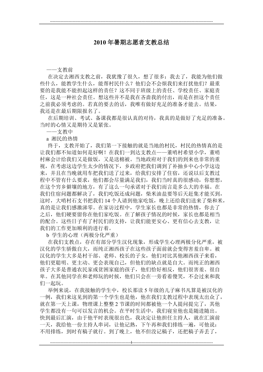 暑期志愿者支教总结_第1页