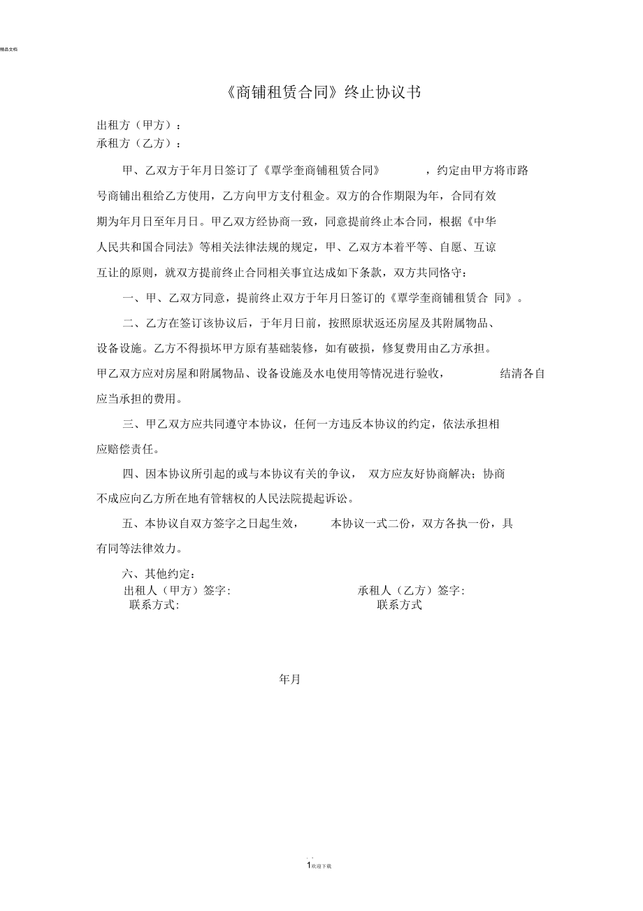 《商鋪租賃合同》終止協(xié)議書_第1頁