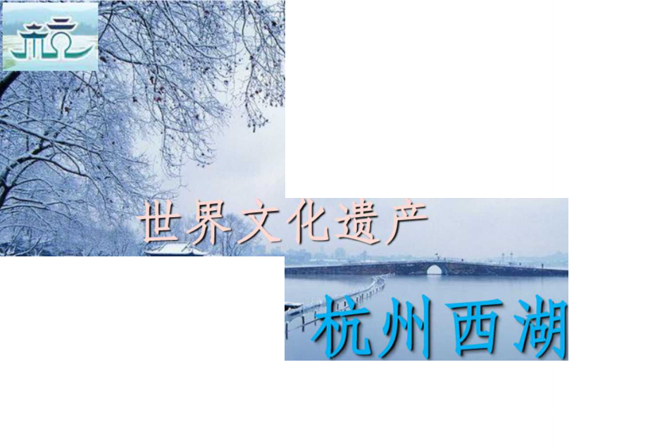 世界文化遗产之杭州西湖ppt课件_第1页