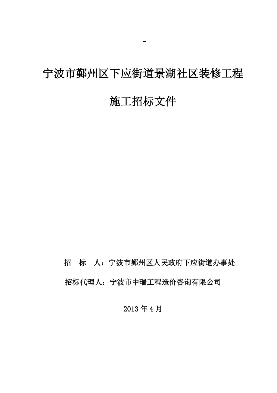 寧波市鄞州區(qū)下應(yīng)街道景湖社區(qū)裝修工程 施工招標(biāo)文件_第1頁