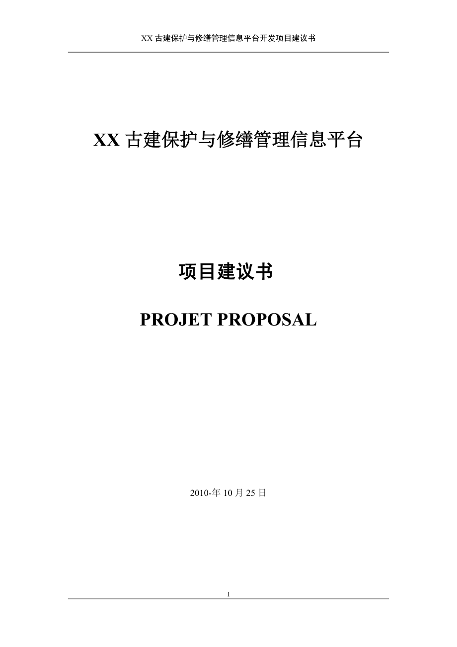 某古建保护与修缮管理信息平台开发项目建议书_第1页