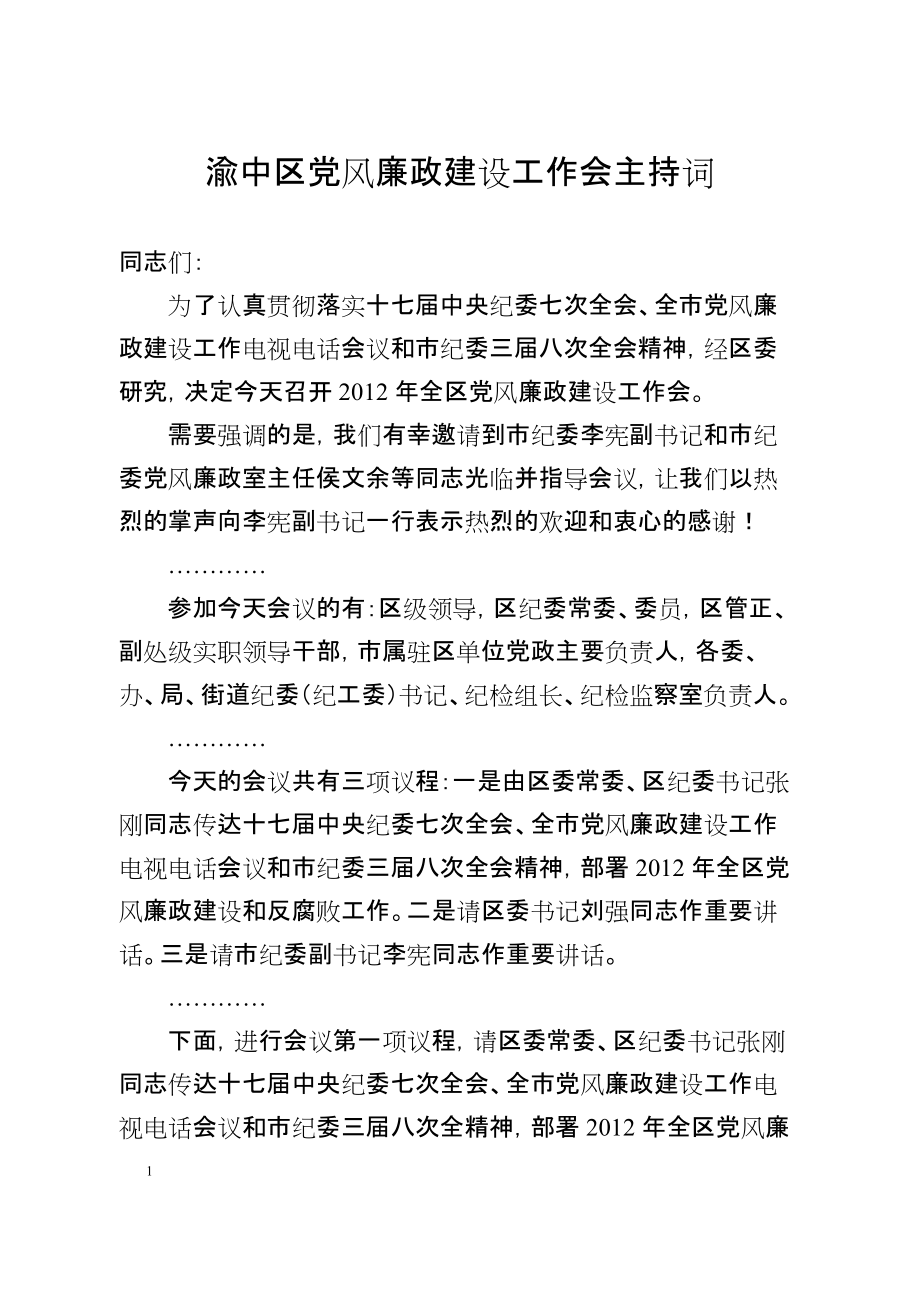 黨風廉政建設(shè)工作會議 黨風廉政建設(shè)工作會主持詞_第1頁