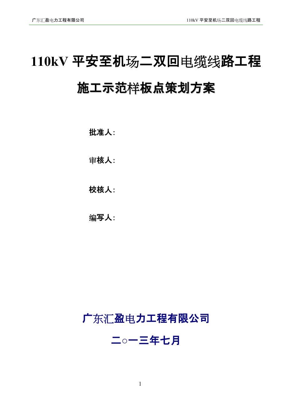 广东某机场二双回电缆线路工程施工样板点策划书_第1页