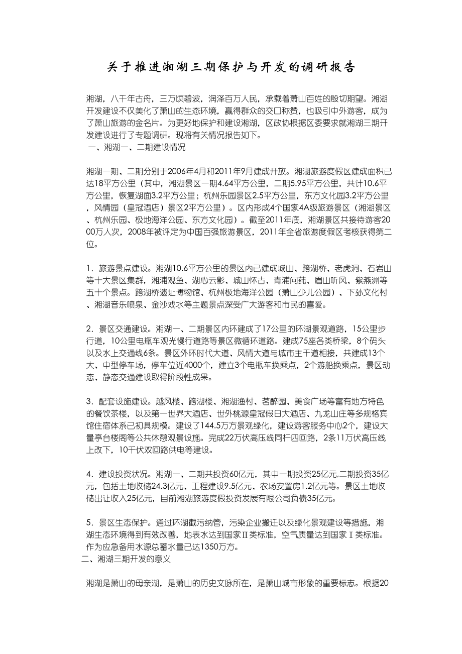 关于推进湘湖三期保护与开发的调研报告_第1页