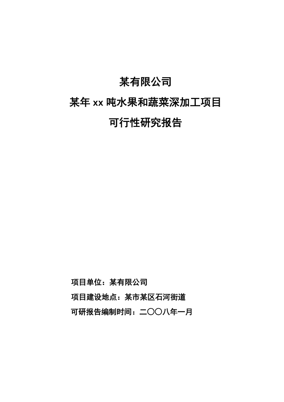 XX吨水果和蔬菜深加工项目可行性报告_第1页