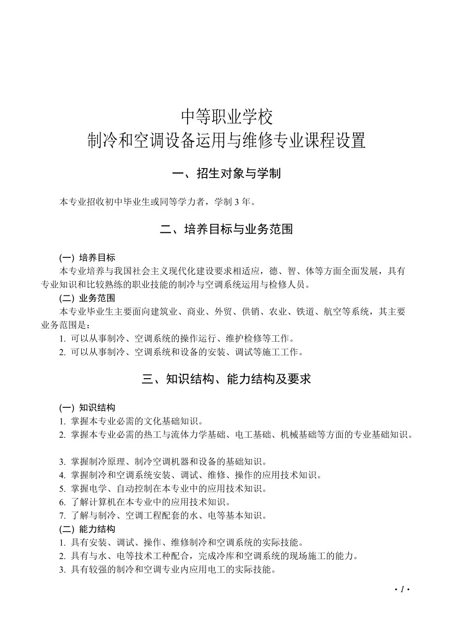 中职制冷和空调设备运用与维修专业课程设置_第1页