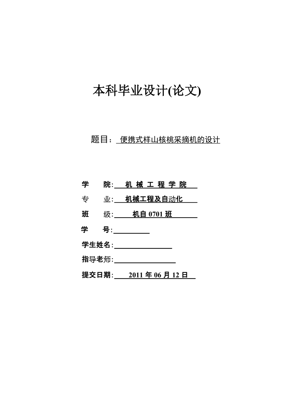 畢業(yè)設(shè)計（論文）便攜式樣山核桃采摘機的設(shè)計_第1頁