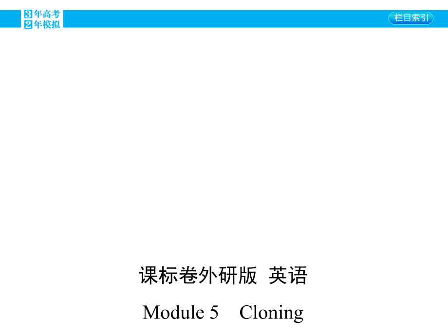 【3年高考2年模擬】2016屆外研版高三英語一輪復(fù)習(xí)：35-Module-5-CloningPPT優(yōu)秀課件_第1頁