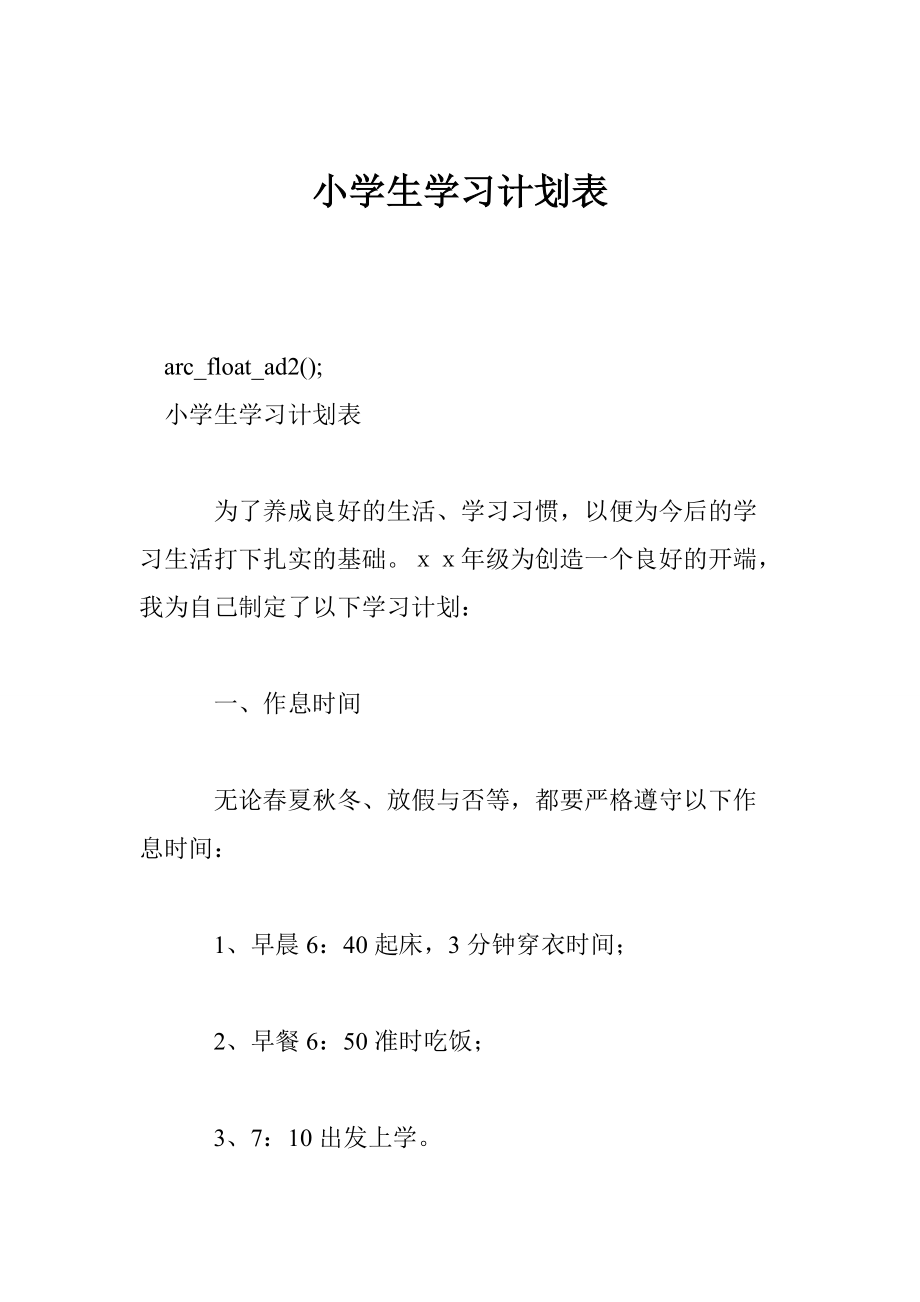 小学生学习计划表