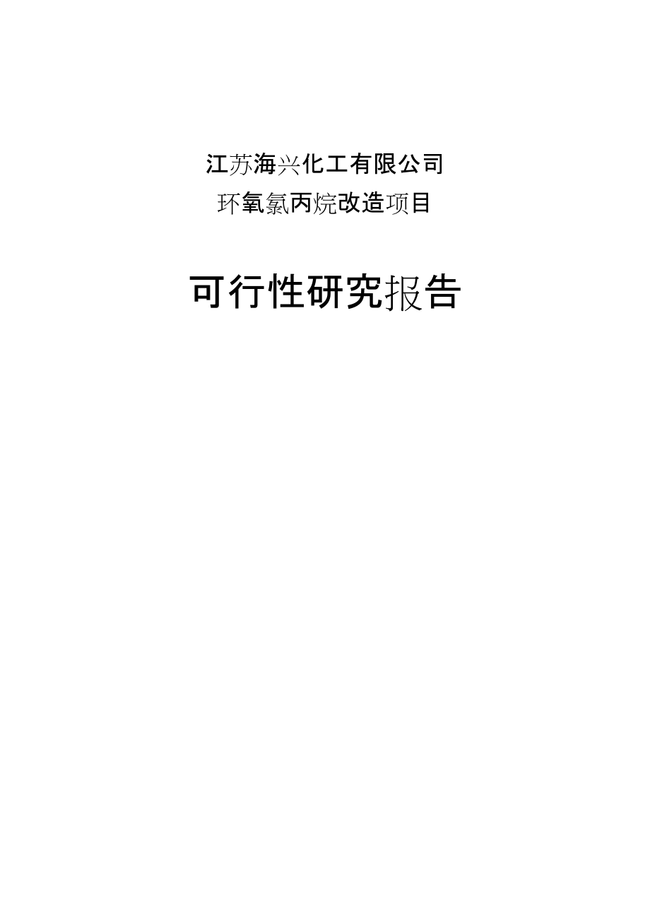 13万吨年环氧氯丙烷改造17万吨年环氧丙烷项目可行性研究报告_第1页