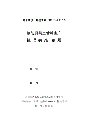南京地铁三号线D3TJ07标(TA12标)盾构管片监理细则