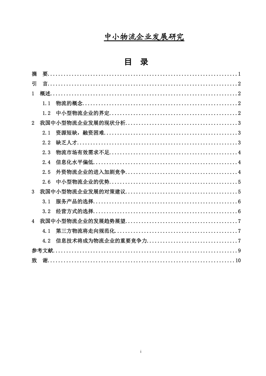 中小物流企業(yè)發(fā)展研究畢業(yè)論文_第1頁