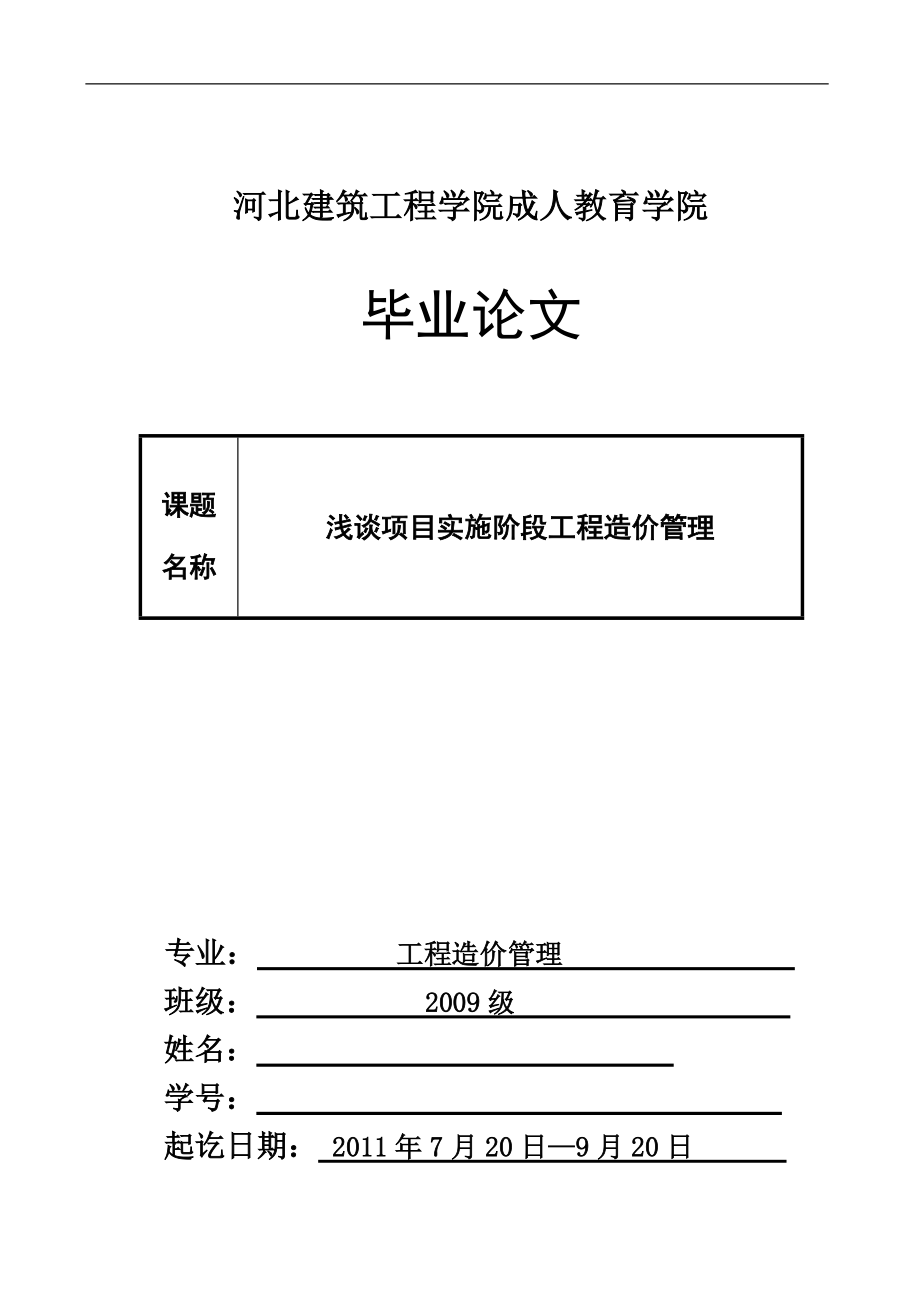 工程造价管理毕业设计（论文）浅谈项目实施阶段工程造价管理_第1页