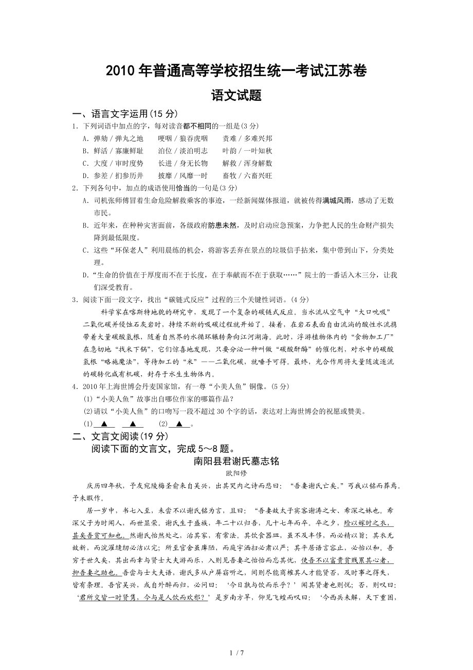 2010年全国高考语文试题及答案(江苏)Word版_第1页