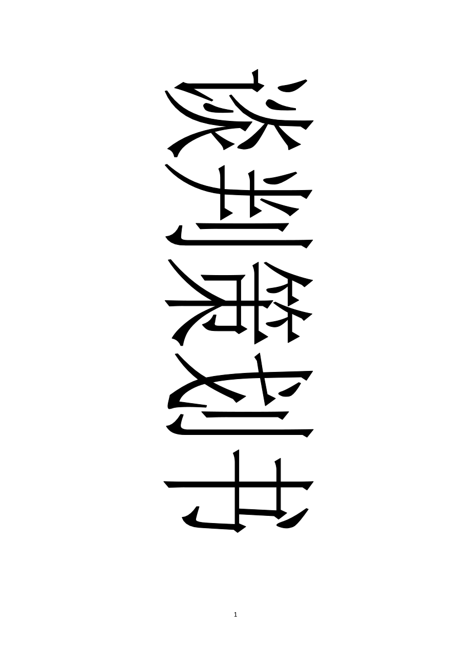 韩国LG集团公司与苏宁电器集团公司谈判计划书_第1页