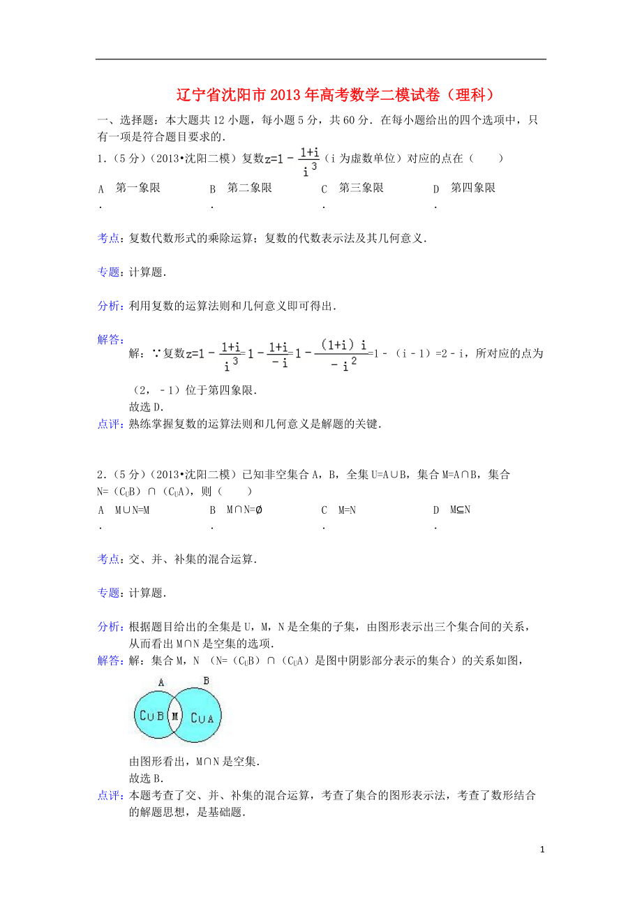 遼寧省沈陽市高三數(shù)學(xué)第二次模擬考試試題 理（含解析）新人教A版_第1頁