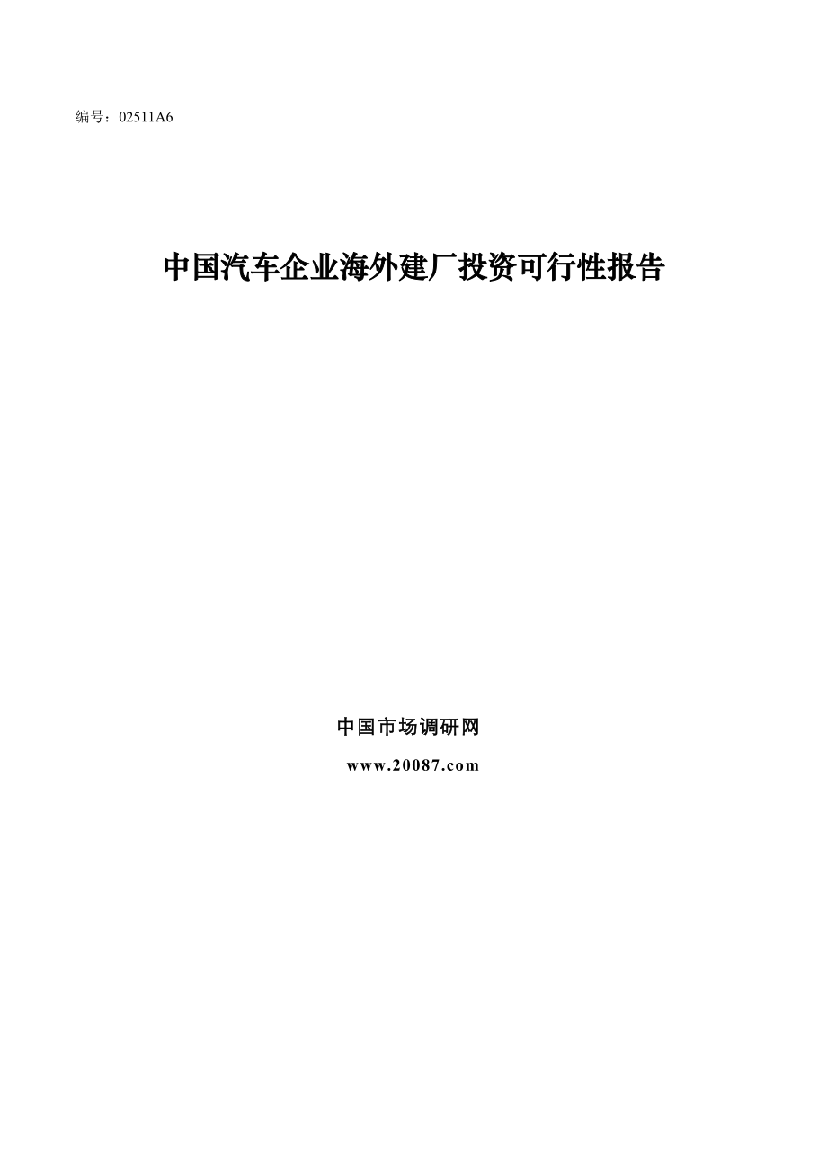 中国汽车企业海外建厂投资可行性报告_第1页