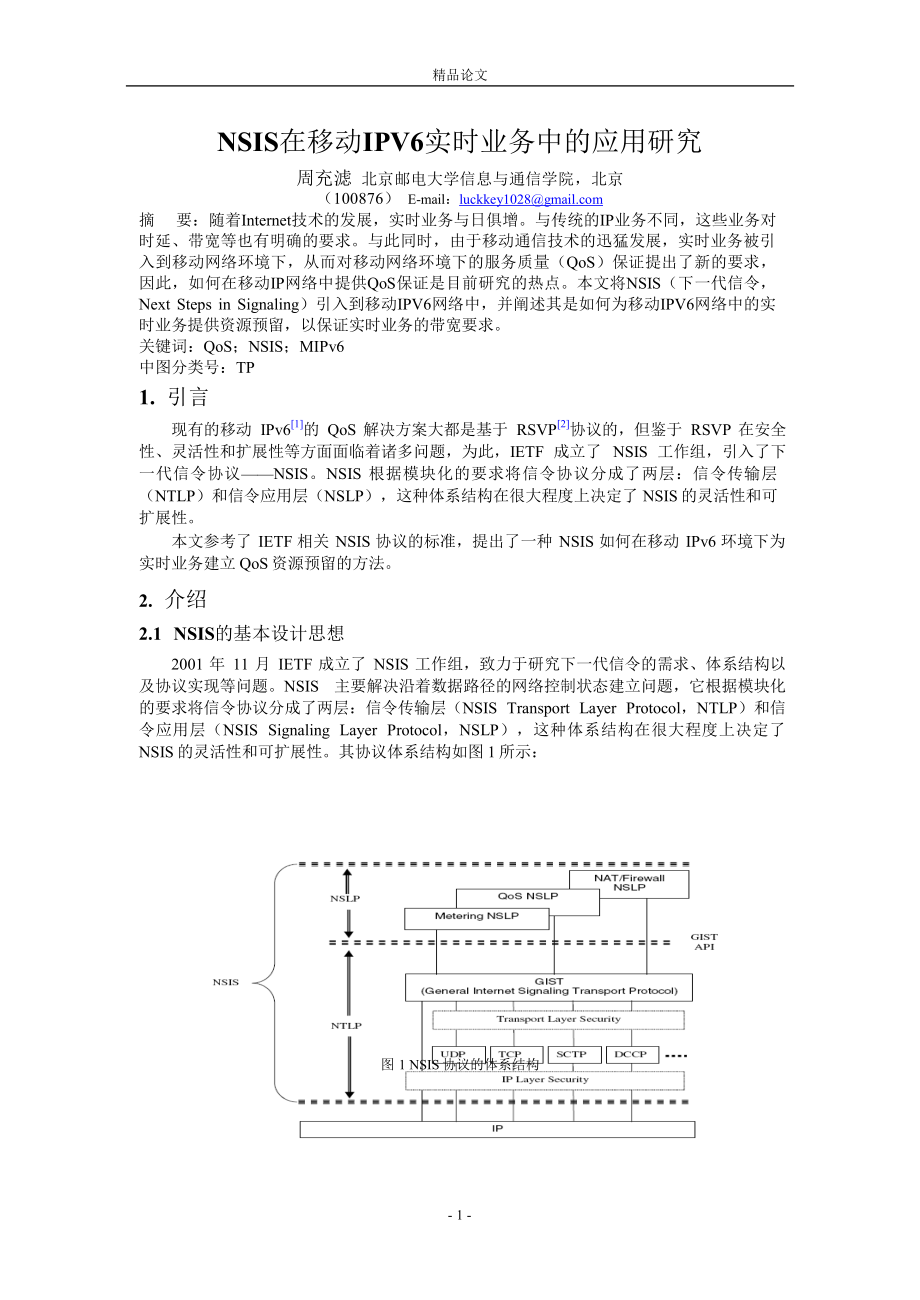 NSIS在移动IPV6实时业务中的应用研究_第1页