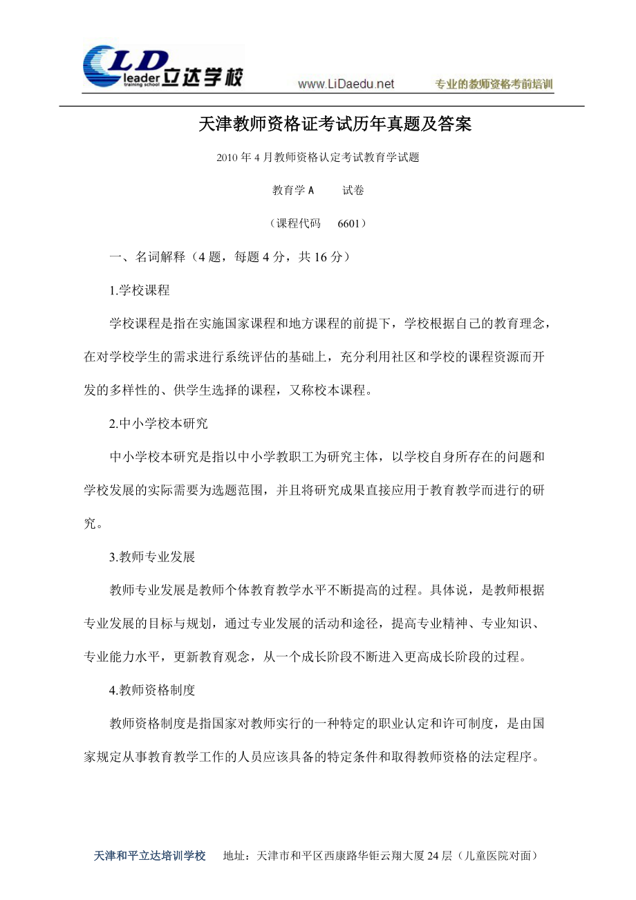 天津教师资格证考试历年真题及答案_第1页