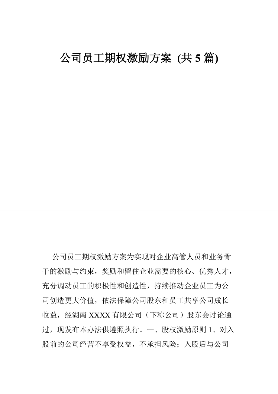 公司员工期权激励方案 (共5篇)_第1页