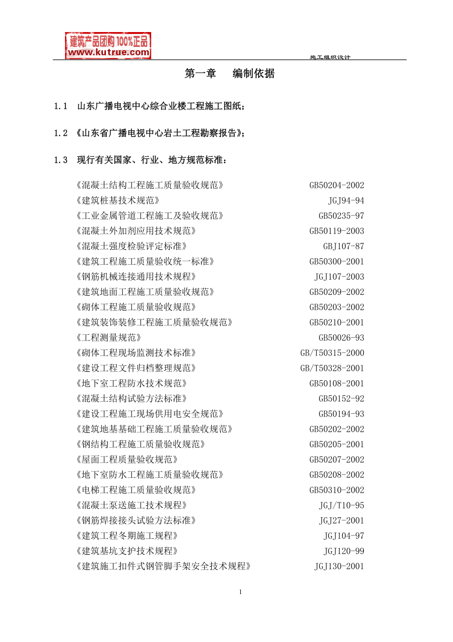 [山東]廣播電視中心工程施工組織設(shè)計(jì)（框架核心筒結(jié)構(gòu) 魯班獎(jiǎng)）secret_第1頁