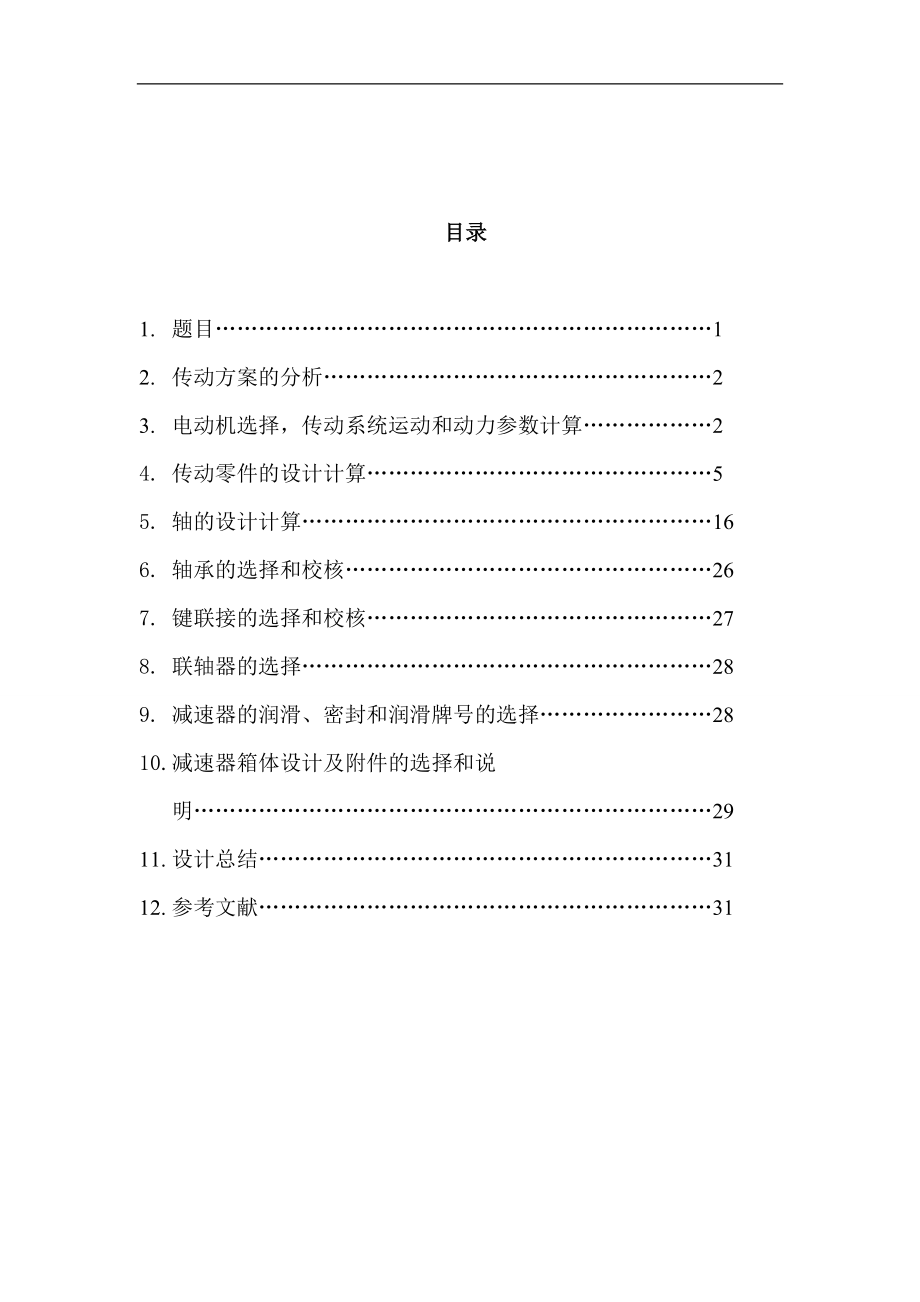 帶式運(yùn)輸機(jī)用的二級(jí)圓柱齒輪減速器設(shè)計(jì)_第1頁(yè)