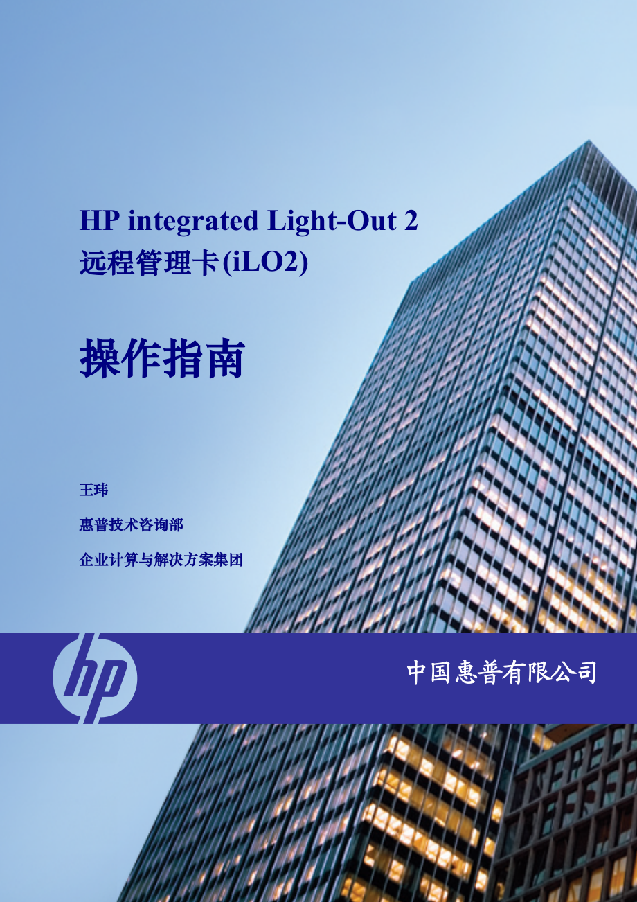 HP iLO2 使用手册_第1页