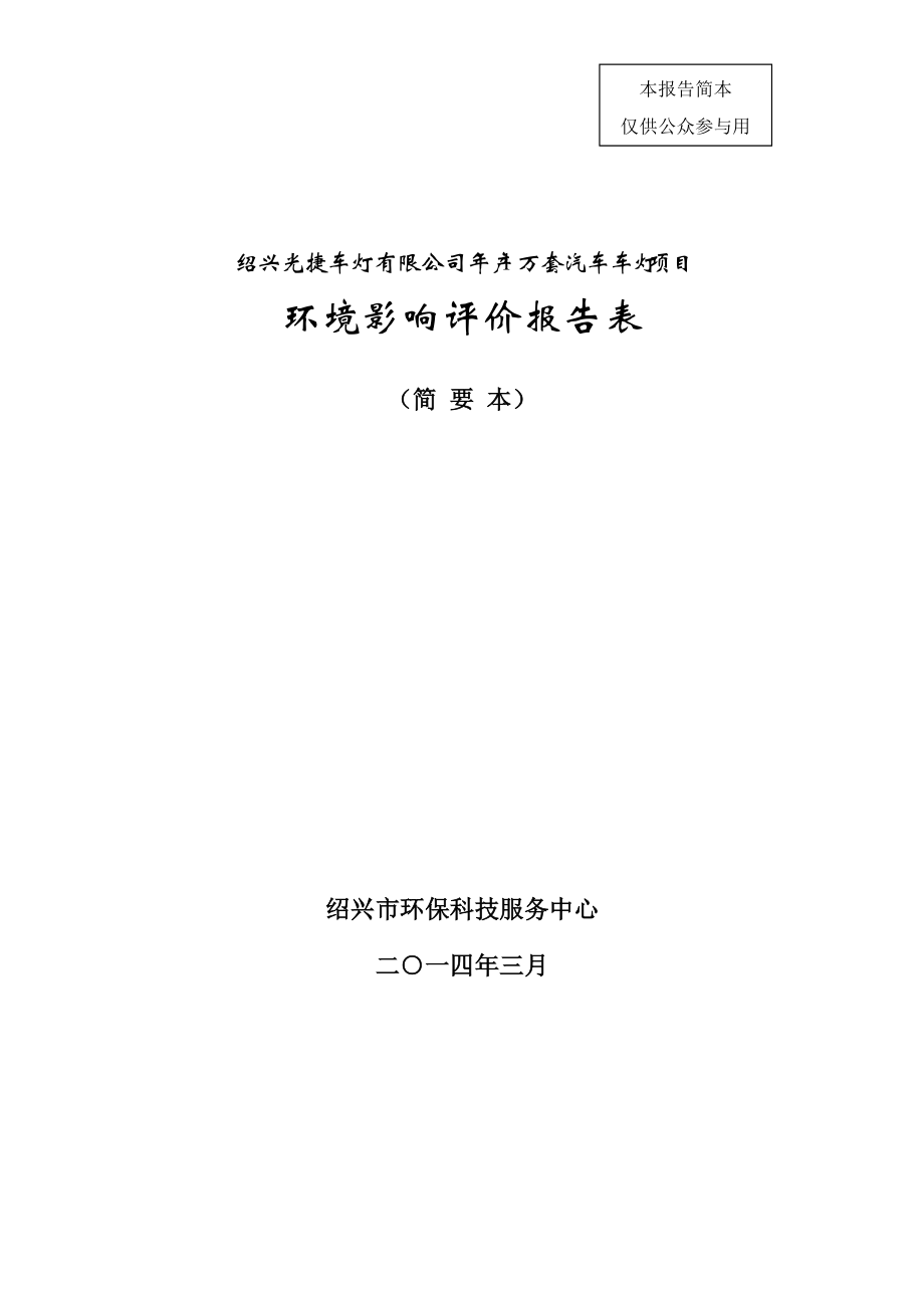 192995071绍兴光捷车灯有限公司年产1万套汽车车灯项目环境影响报告表_第1页