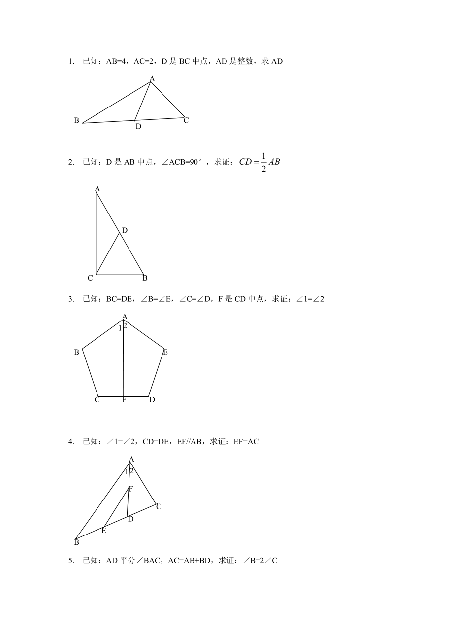 [初二數(shù)學(xué)]全等三角形證明經(jīng)典100題無(wú)答案_第1頁(yè)