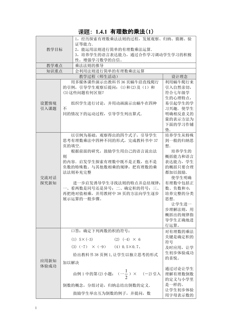 人教版初中数学七年级上册《课题：1.4.1有理数的乘法》3课时表格式优秀教案教学设计附反思_第1页