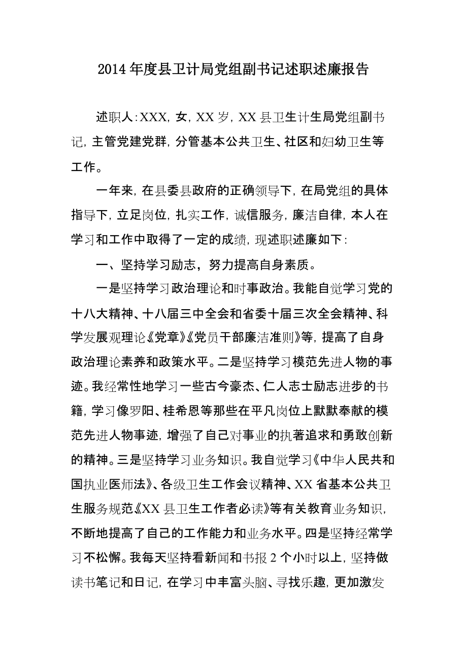 县卫计局党组副书记述职述廉报告_第1页