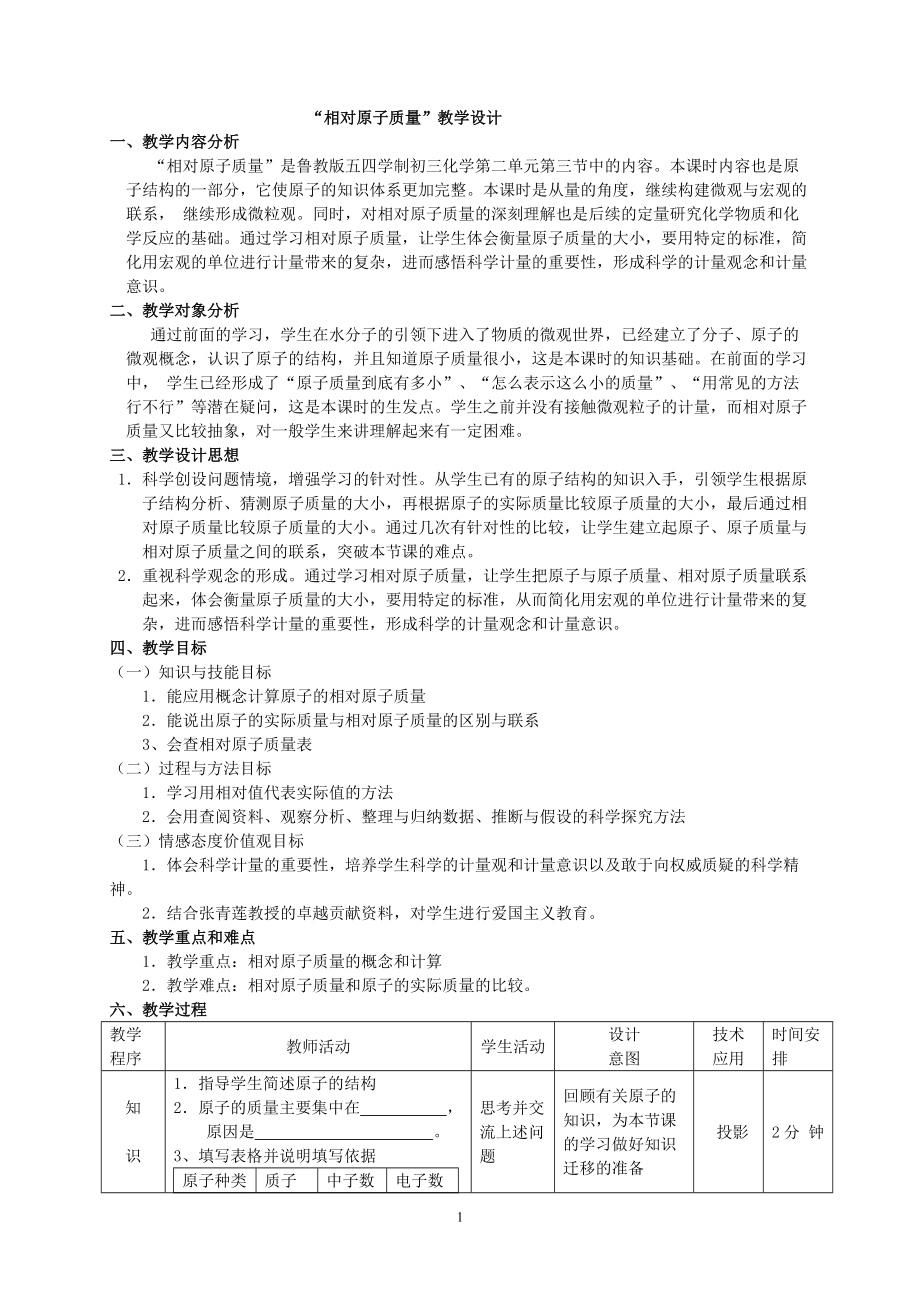 相对原子质量教学设计_第1页