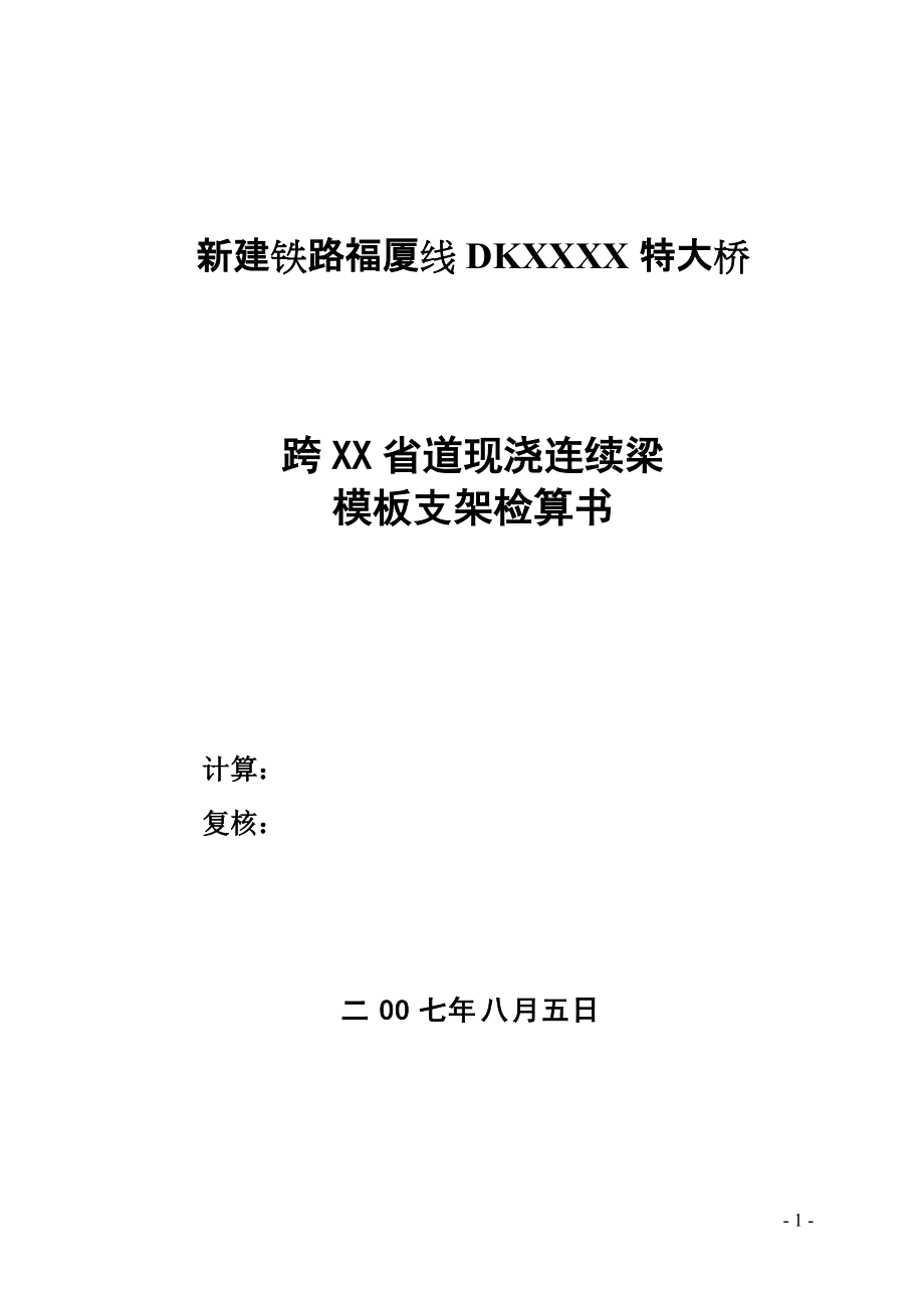 某特大桥跨省道现浇连续梁模板支架检算书_第1页