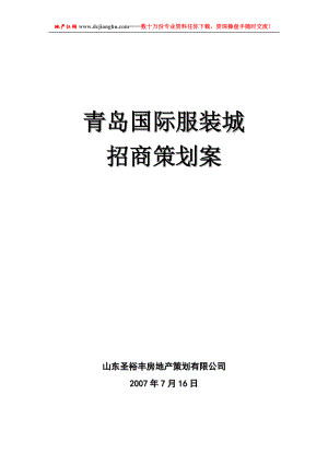 青岛国际服装城商业地产项目招商策划案47页