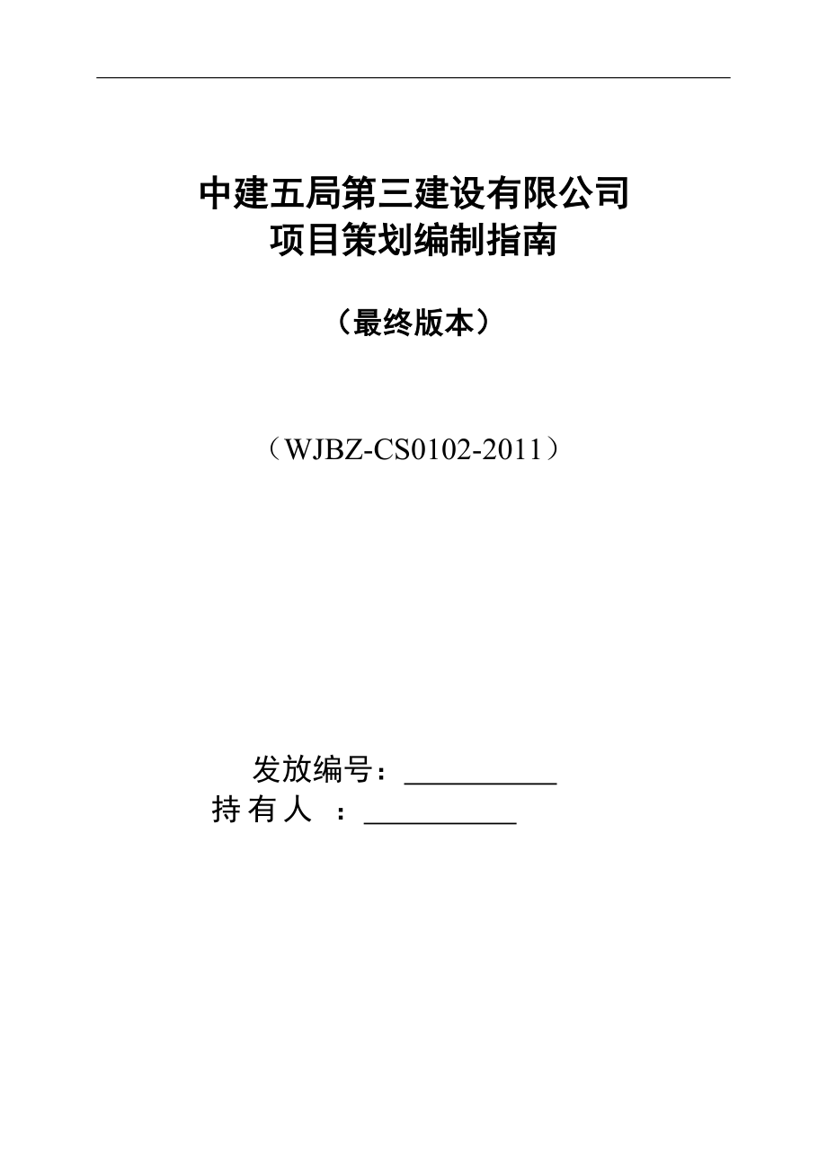 建设有限公司项目策划编制指南_第1页