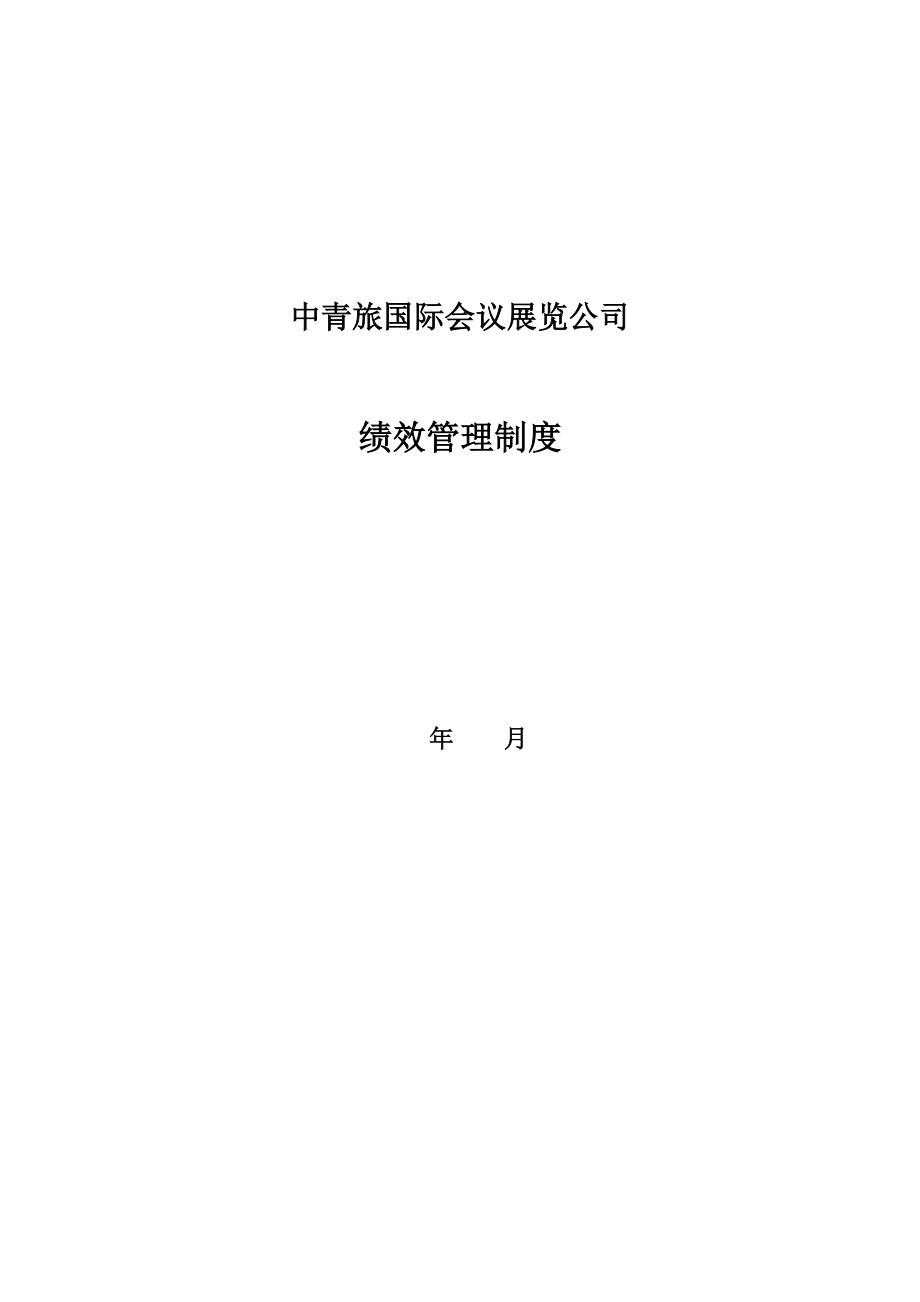 中青旅会展公司绩效管理办法_第1页