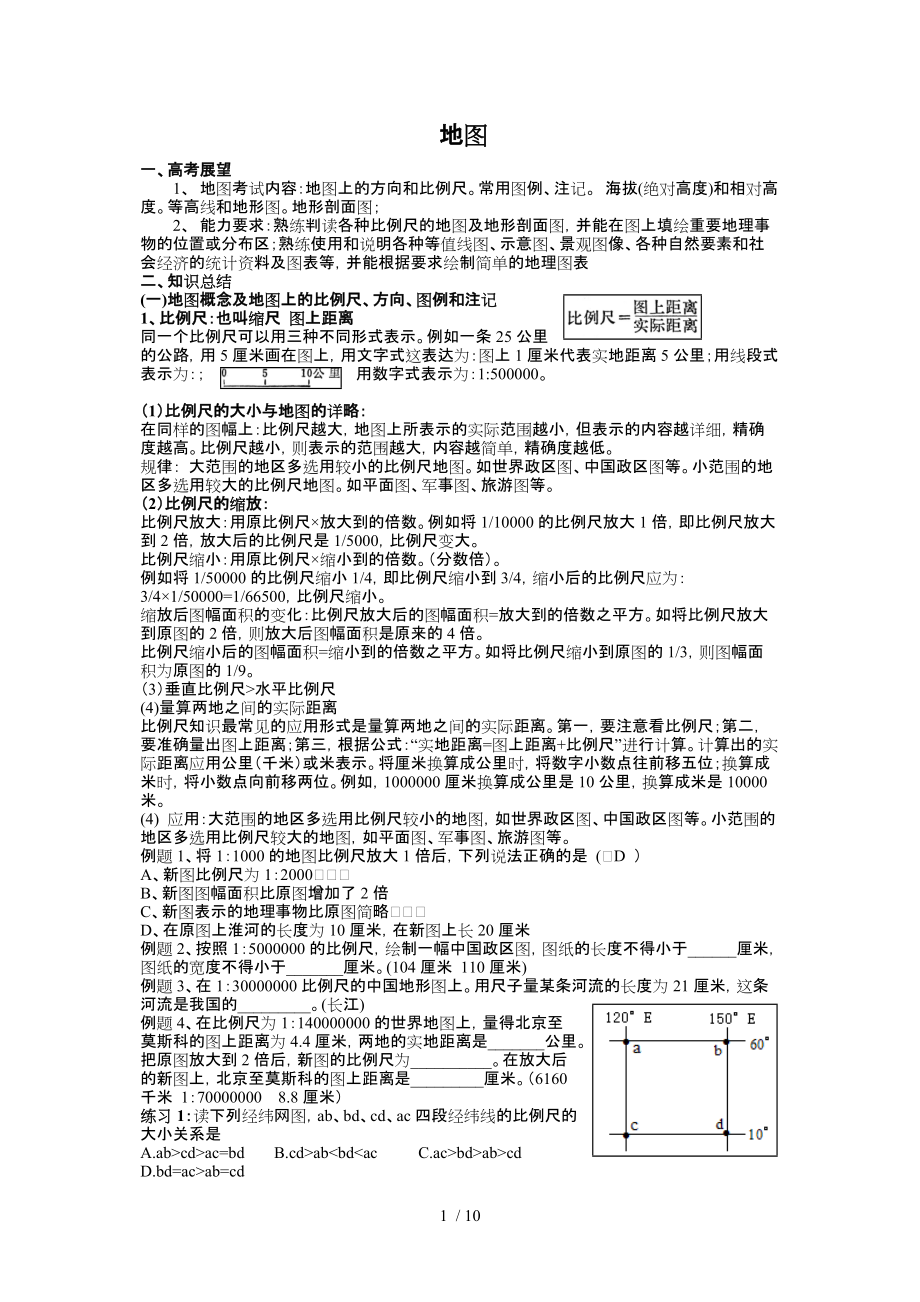 （推荐）地图2014年鼎城九中地理高考内部复习资料_第1页